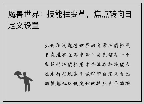 魔兽世界:技能栏变革,焦点转向自定义设置