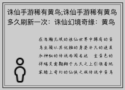 诛仙手游稀有黄鸟;诛仙手游稀有黄鸟多久刷新一次:诛仙幻境奇缘:黄鸟展翅,翱翔九天