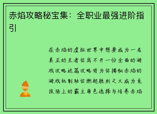赤焰攻略秘宝集:全职业最强进阶指引