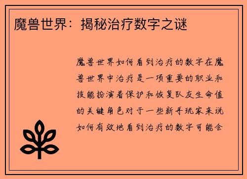 魔兽世界:揭秘治疗数字之谜