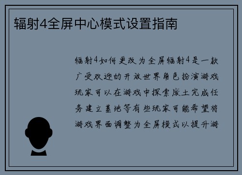 辐射4全屏中心模式设置指南