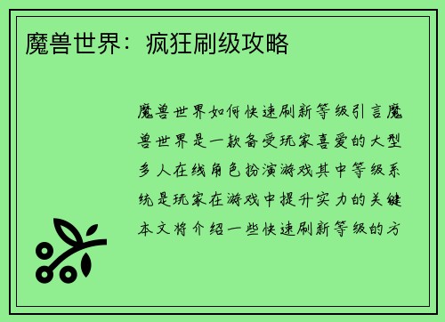 魔兽世界:疯狂刷级攻略
