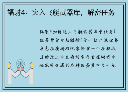 辐射4:突入飞艇武器库,解密任务