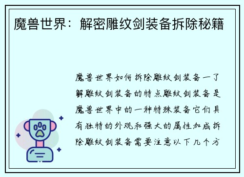 魔兽世界:解密雕纹剑装备拆除秘籍
