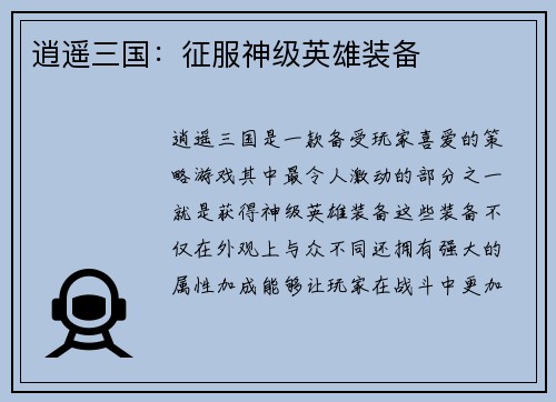 逍遥三国:征服神级英雄装备