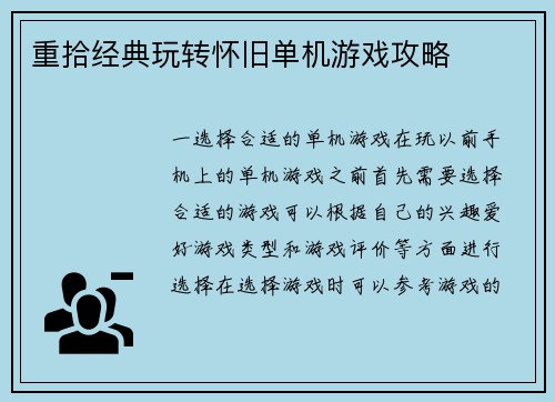 重拾经典玩转怀旧单机游戏攻略