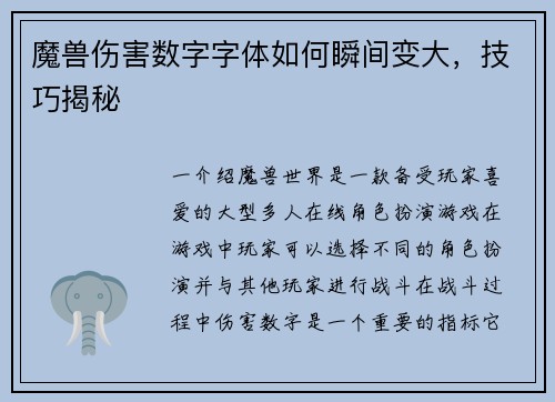 魔兽伤害数字字体如何瞬间变大,技巧揭秘