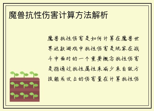 魔兽抗性伤害计算方法解析