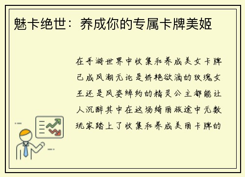 魅卡绝世:养成你的专属卡牌美姬