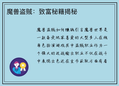 魔兽盗贼:致富秘籍揭秘