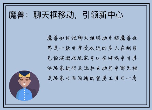 魔兽:聊天框移动,引领新中心