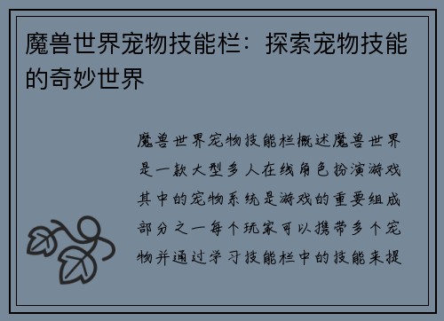 魔兽世界宠物技能栏:探索宠物技能的奇妙世界