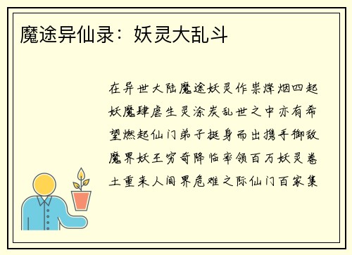 魔途异仙录:妖灵大乱斗