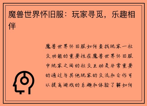 魔兽世界怀旧服：玩家寻觅，乐趣相伴