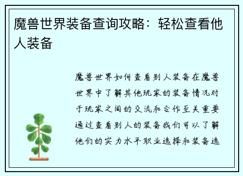 魔兽世界装备查询攻略:轻松查看他人装备