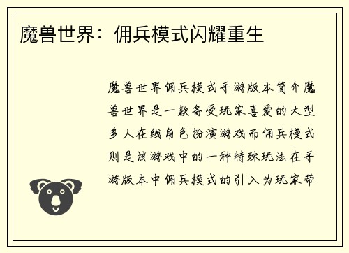 魔兽世界:佣兵模式闪耀重生