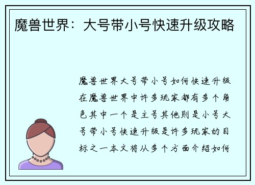 魔兽世界:大号带小号快速升级攻略