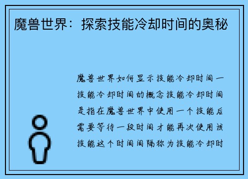 魔兽世界:探索技能冷却时间的奥秘