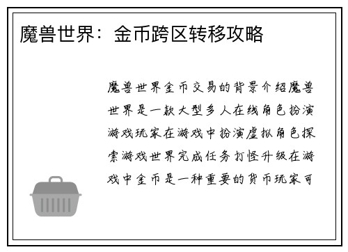 魔兽世界:金币跨区转移攻略