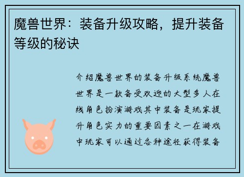 魔兽世界:装备升级攻略,提升装备等级的秘诀