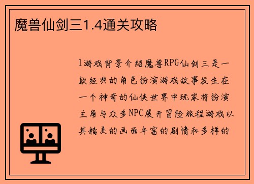 魔兽仙剑三1.4通关攻略