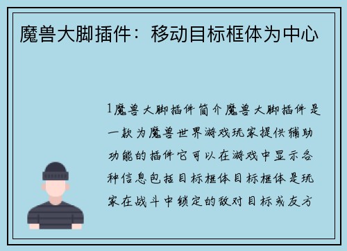 魔兽大脚插件:移动目标框体为中心