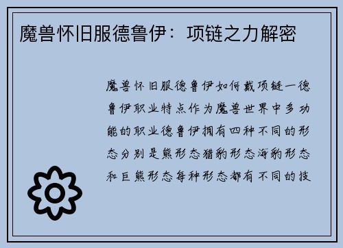 魔兽怀旧服德鲁伊:项链之力解密
