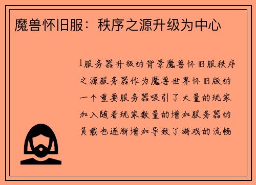 魔兽怀旧服：秩序之源升级为中心