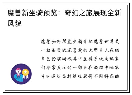 魔兽新坐骑预览:奇幻之旅展现全新风貌
