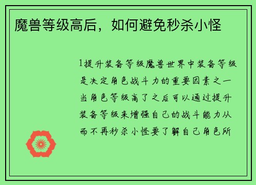 魔兽等级高后,如何避免秒杀小怪