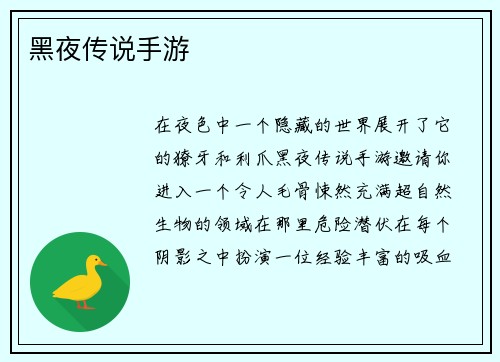 黑夜传说手游