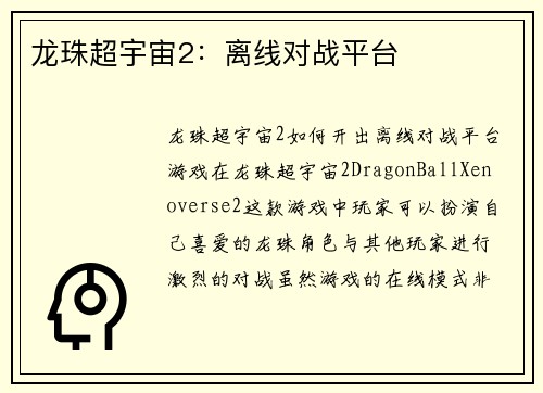 龙珠超宇宙2：离线对战平台