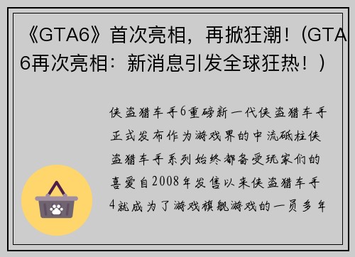 《GTA6》首次亮相，再掀狂潮！(GTA6再次亮相：新消息引发全球狂热！)