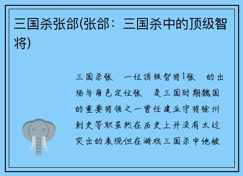 三国杀张郃(张郃：三国杀中的顶级智将)