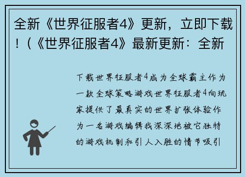 全新《世界征服者4》更新，立即下载！(《世界征服者4》最新更新：全新挑战等你来战！)