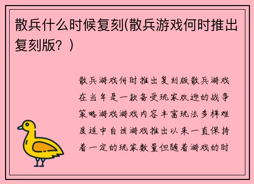 散兵什么时候复刻(散兵游戏何时推出复刻版？)