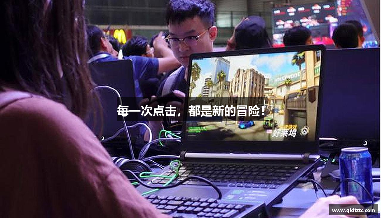 每一次点击，都是新的冒险！